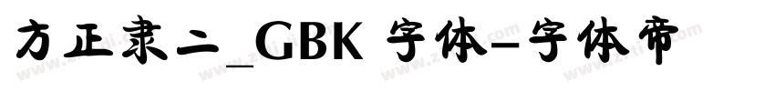 方正隶二_GBK 字体字体转换